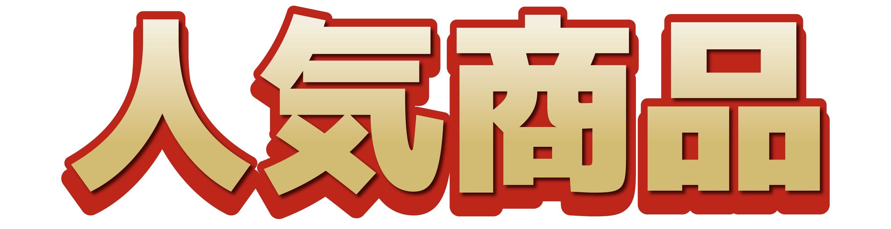 トレンドせどりで扱う主な商品