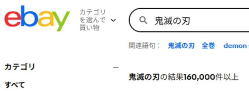 eBayでの鬼滅の刃の検索数