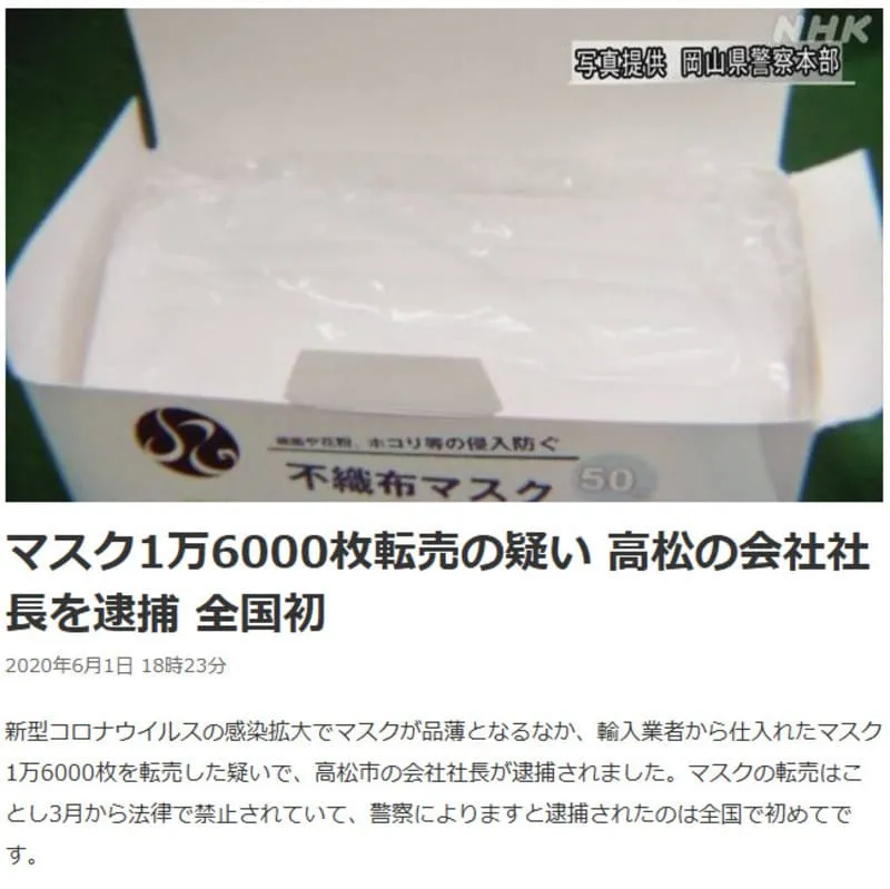 マスク転売