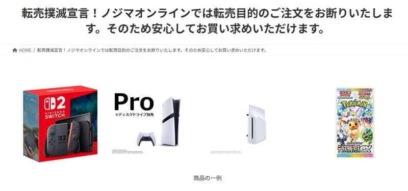 ノジマ 転売撲滅宣言
