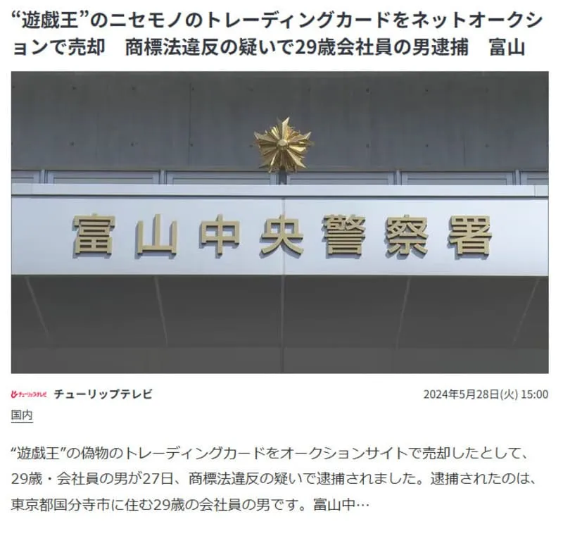 遊戯王カードの偽物販売の逮捕事例