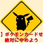 ポケモンカードせどり