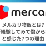 メルカリ物販