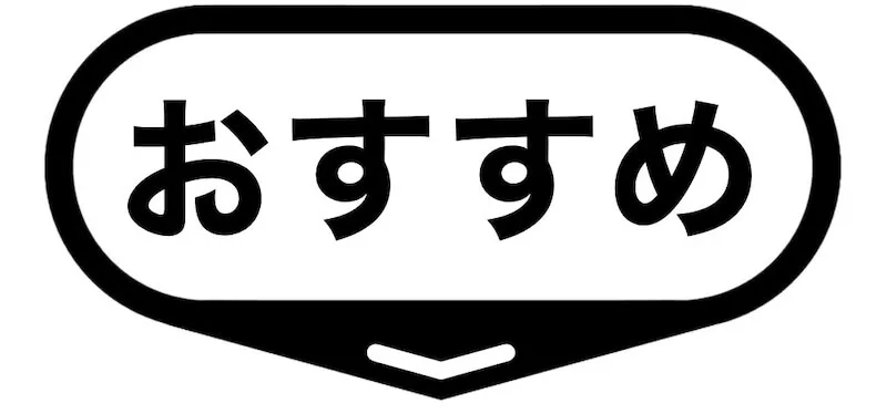 おすすめ