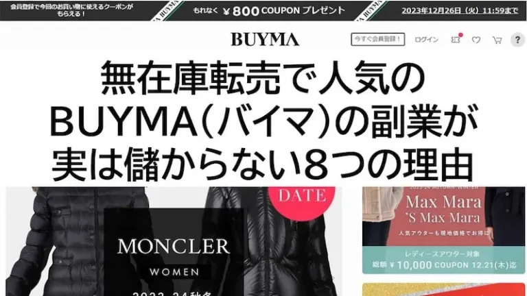 無在庫転売で人気のBUYMAの副業