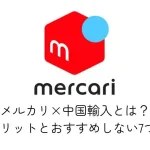 メルカリ 中国輸入