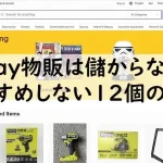 eBayの物販は儲からない