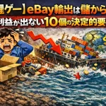 eBay輸出儲からないのアイキャッチ：自社制作