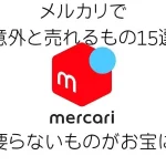 メルカリで 意外と売れるもの