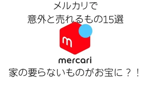 メルカリで 意外と売れるもの