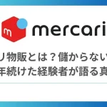 メルカリ物販とは