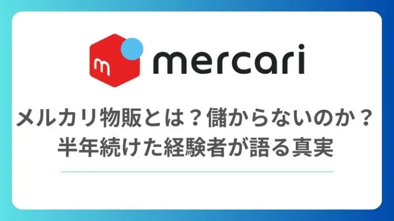 メルカリ物販とは