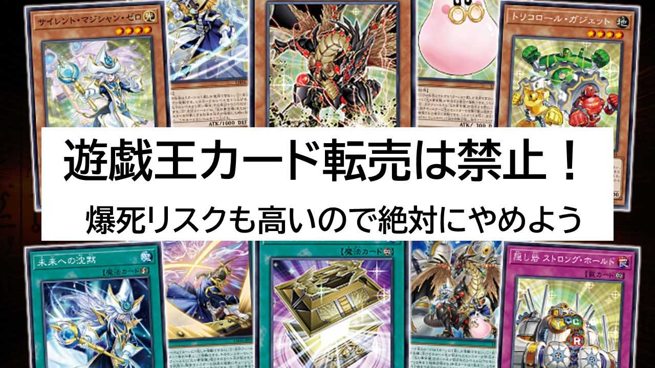 遊戯王カードの転売