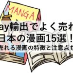 eBay輸出でよく売れる漫画