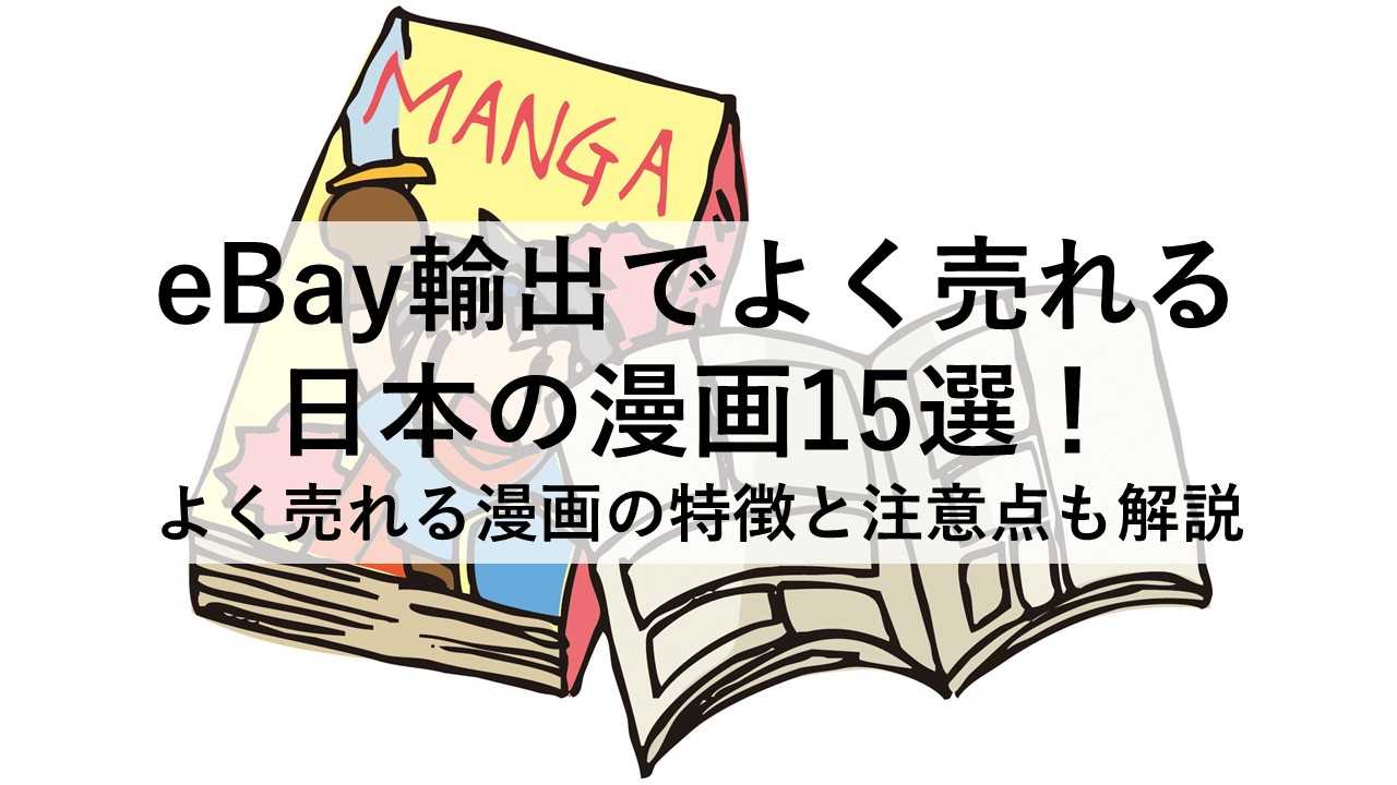 eBay輸出でよく売れる漫画