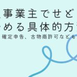 個人事業主のせどり