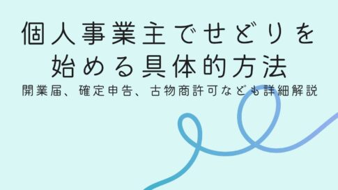 個人事業主のせどり