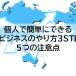 個人で簡単にできる輸出ビジネスのやり方