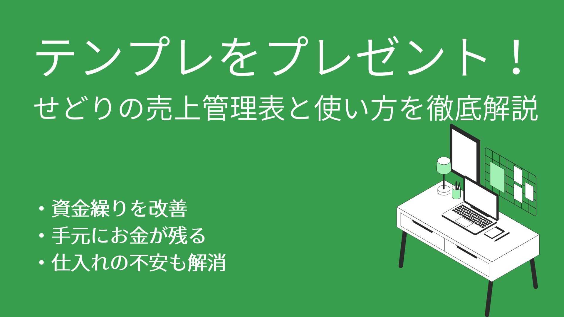 せどりの売上管理