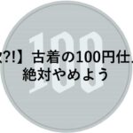 100円 仕入れ