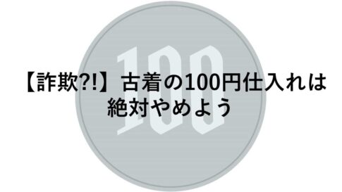 100円 仕入れ