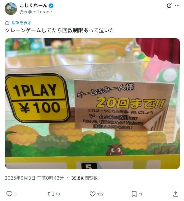 クレーンゲーム転売の回数制限