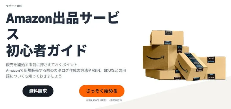 Amazon出品サービス
