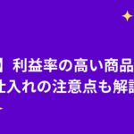 利益率の高い商品