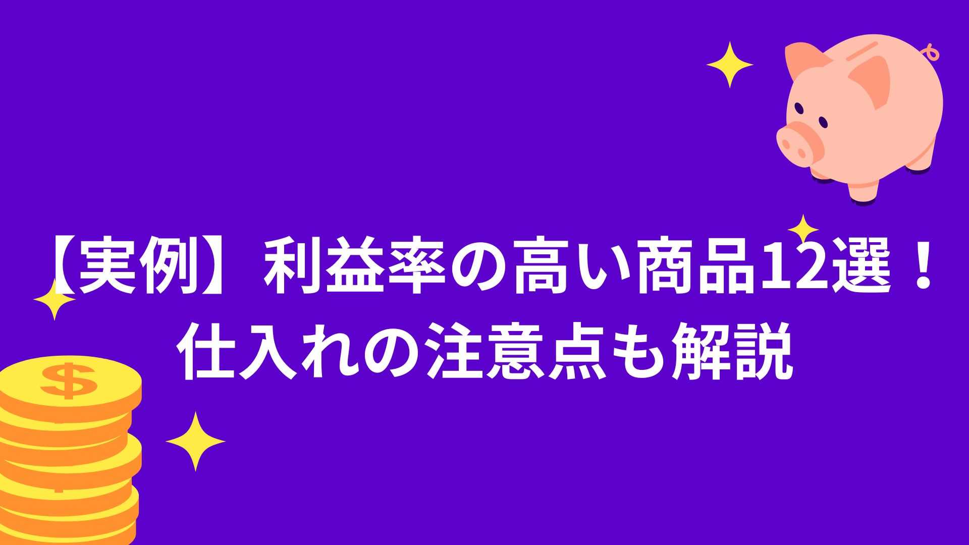 利益率の高い商品