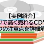 CD せどり