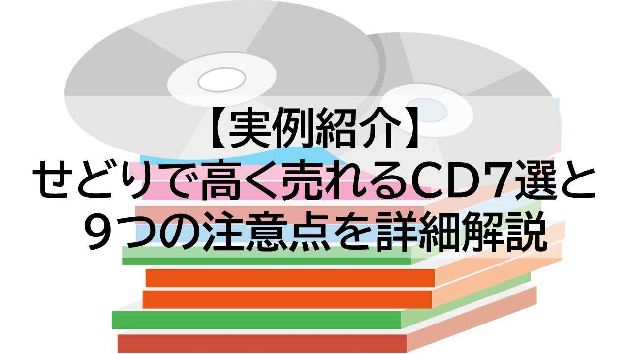 CD せどり