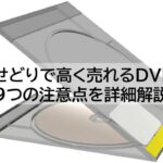 DVDせどり