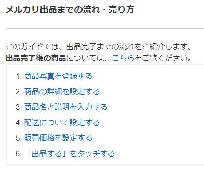 メルカリの出品までの流れ