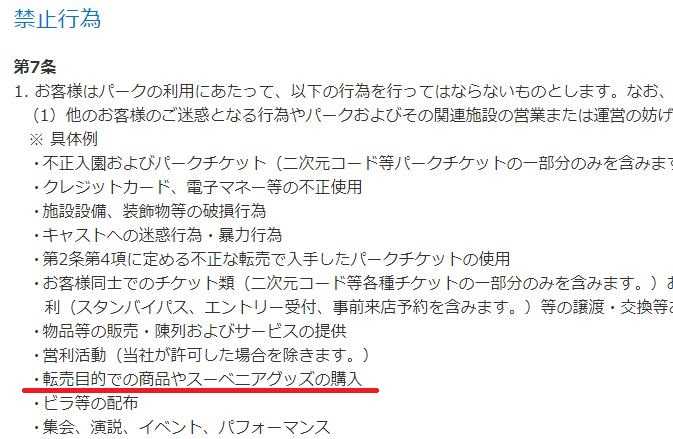 ディズニー転売禁止