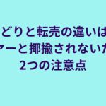 せどりと転売の違い