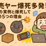 転売ヤーが爆死してしまった実例:自社制作