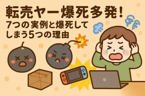 転売ヤーが爆死してしまった実例:自社制作