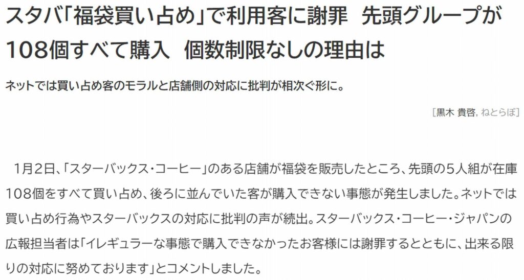 スタバの福袋買い占め