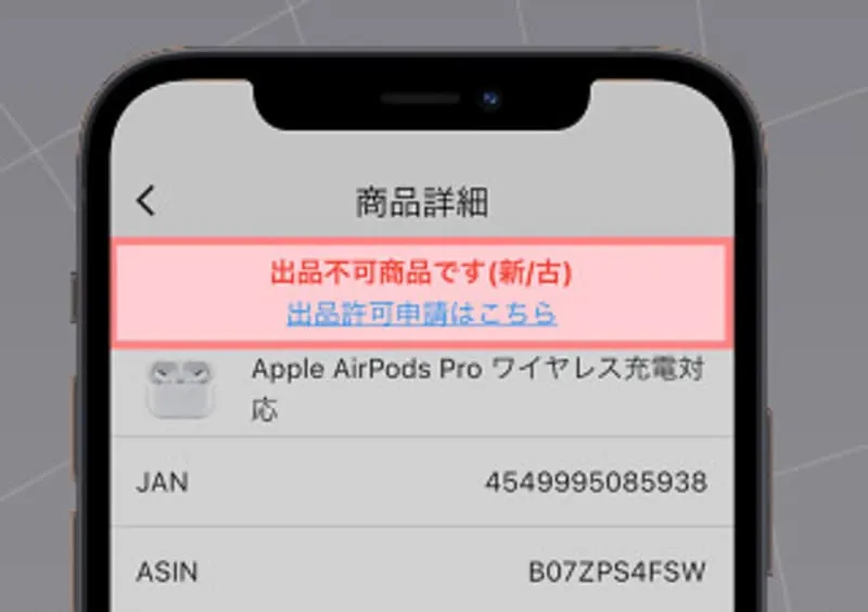 アマサーチの出品制限表示画面