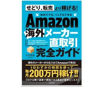 Amazon海外メーカー直取引完全ガイド