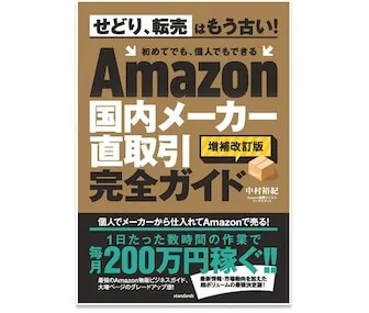 【ベストセラーにて増補改訂版絶賛販売中】せどり、転売はもう古い！初めてでも、個人でもできる【Amazon国内メーカー直取引完全ガイド】