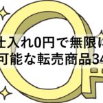 仕入れ0円で無限に入手可能な転売商品