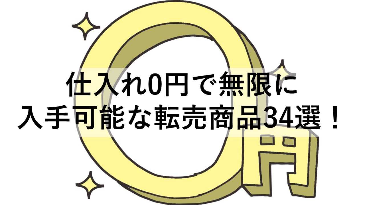 仕入れ0円で無限に入手可能な転売商品