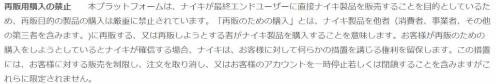 ナイキの転売禁止の規約