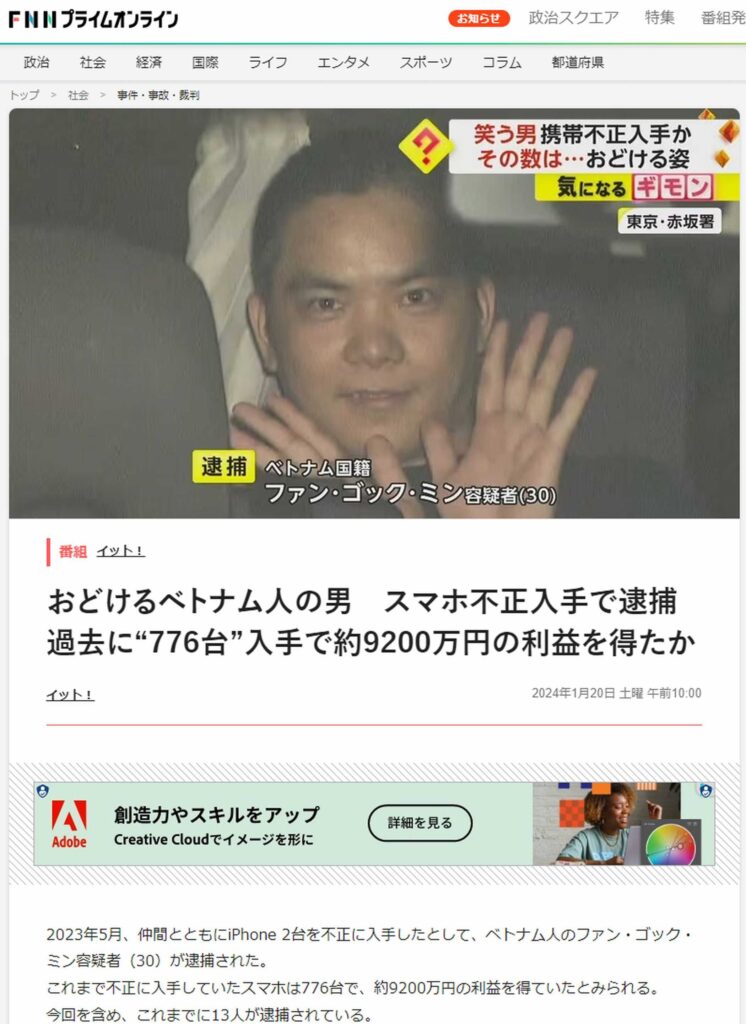 スマホ不正入手の逮捕事例