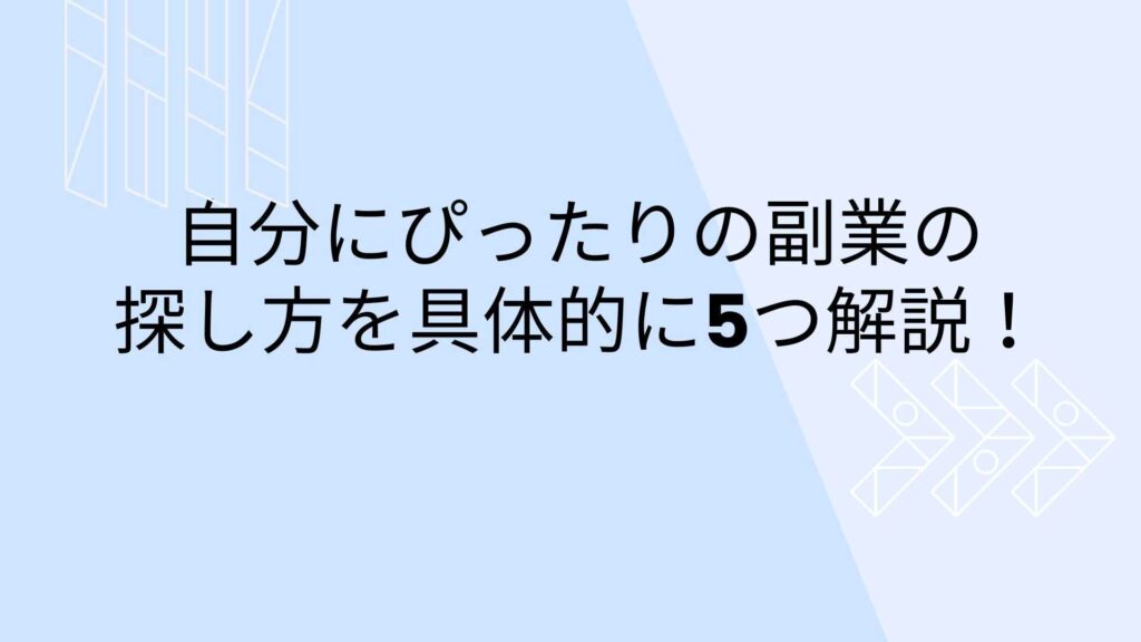 副業の探し方