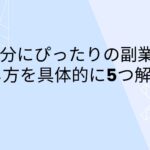 副業の探し方