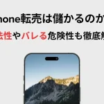 iPhone転売のアイキャッチ