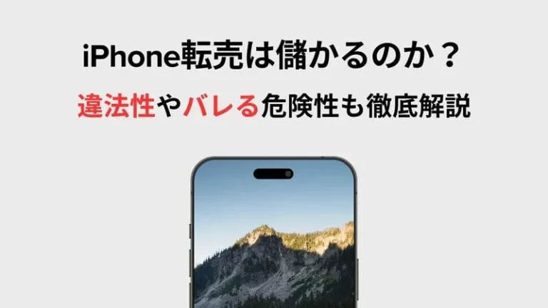 iPhone転売のアイキャッチ