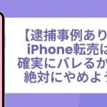 iPhone転売は確実にバレる